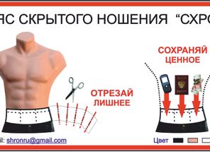 ПОЯС СХРОН
