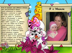 Я с мамой