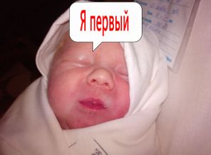 я родился первым