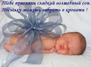 подарочек