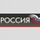 Телеканал Россия